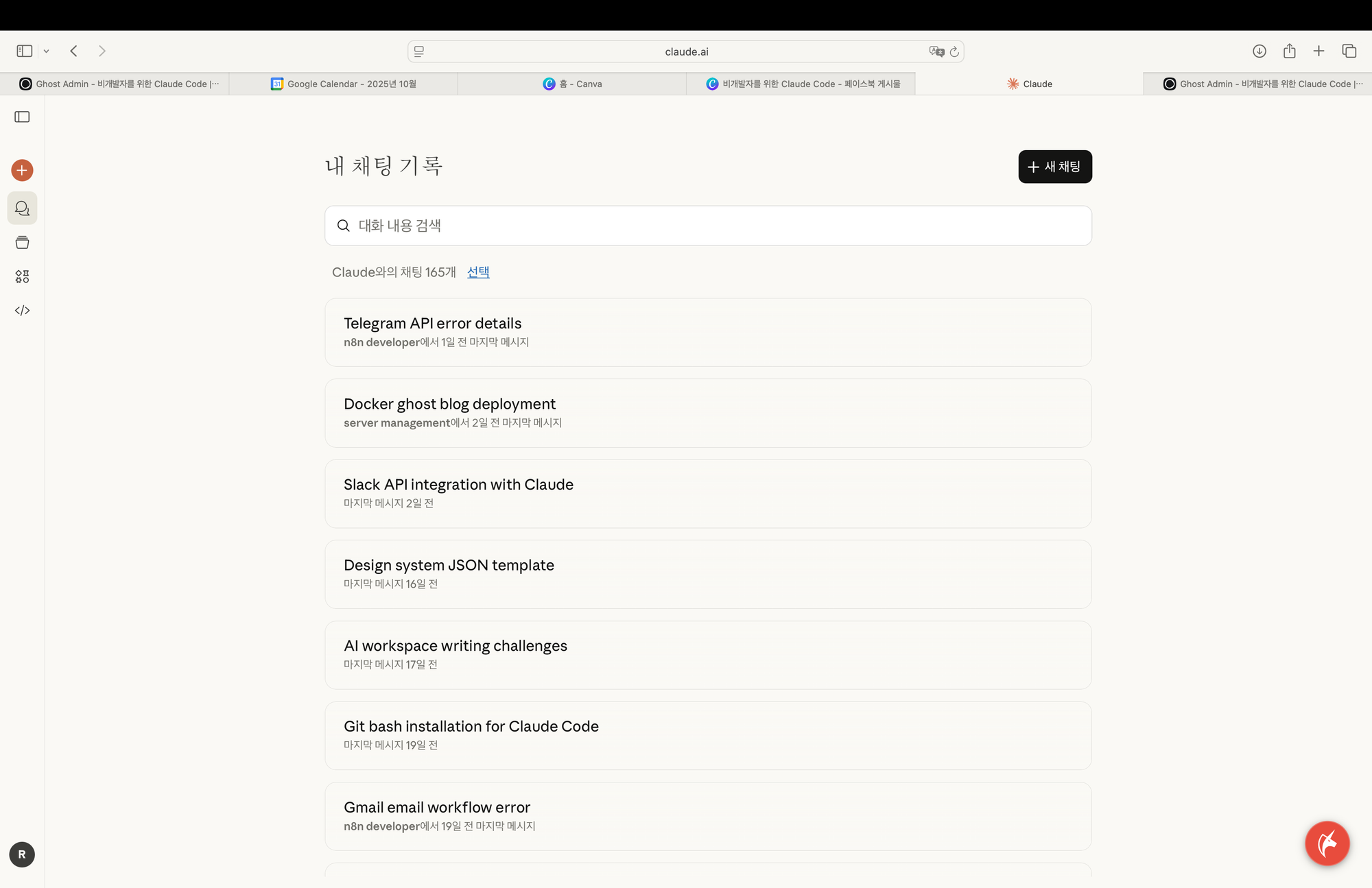 브라우저 Claude 대화 목록