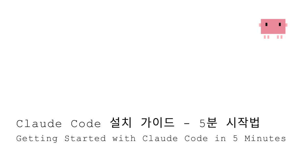 1. Claude Code 시작하기 - 5분 설치법