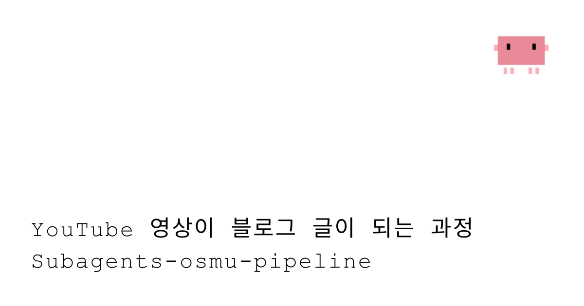 claude code subagents OSMU pipeline