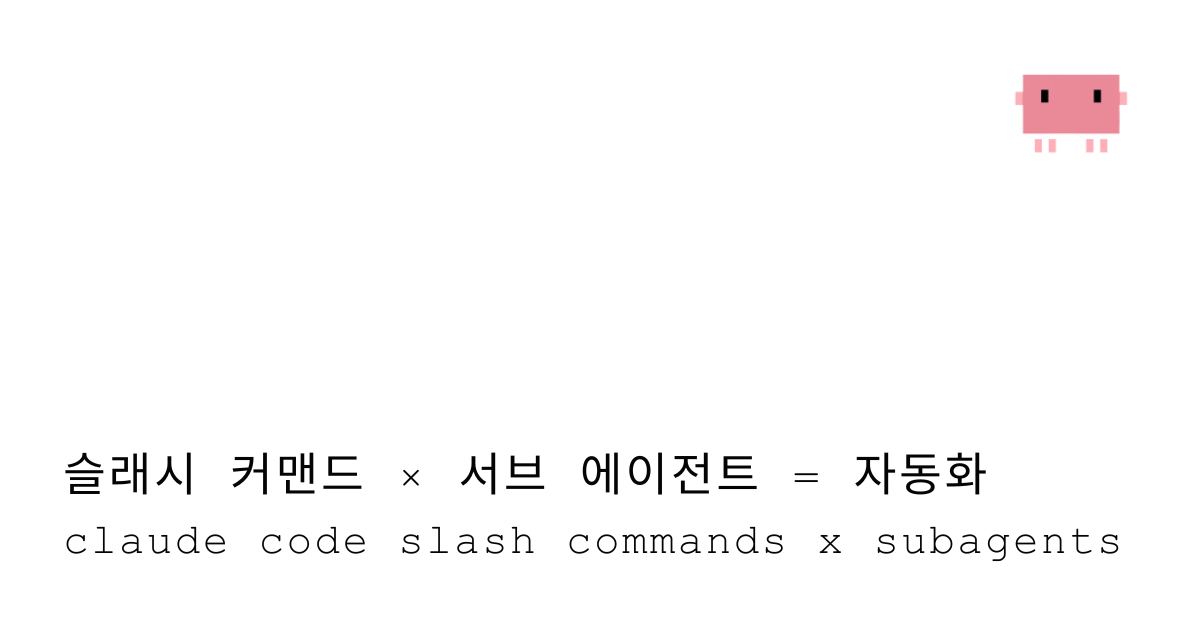 11. 슬래시 커맨드 × 서브에이전트 = 완전 자동화 (subagents 고급편)