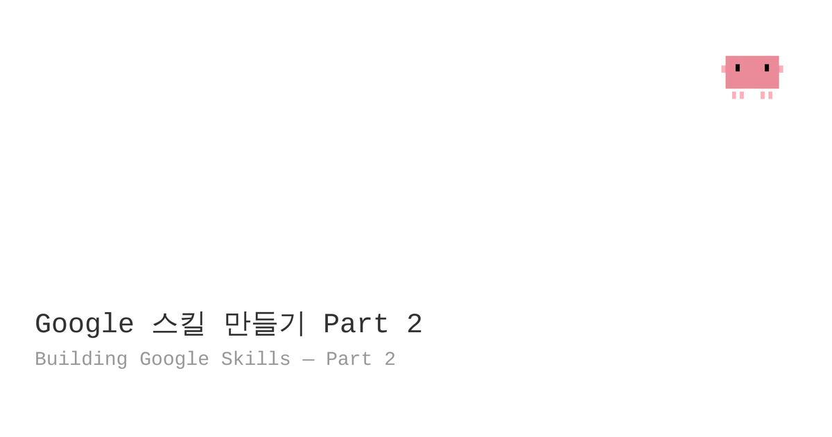 17. Building Google Skills — Part 2