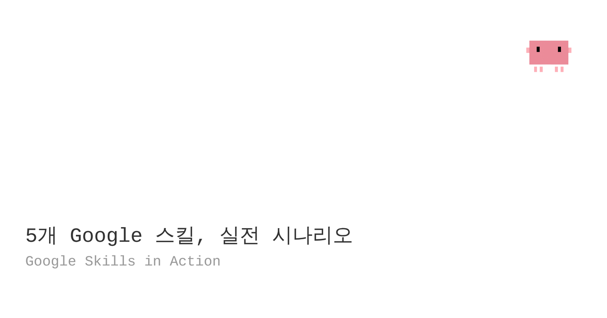 15. Google Skills in Action