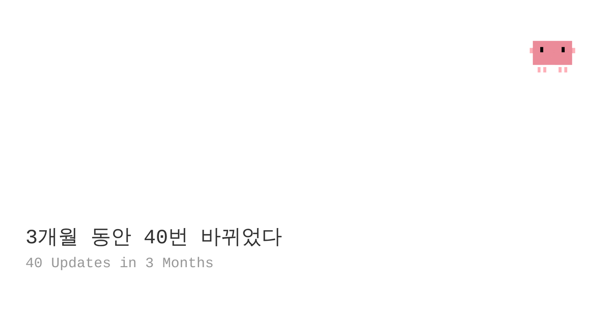 3개월 동안 40번 바뀌었다