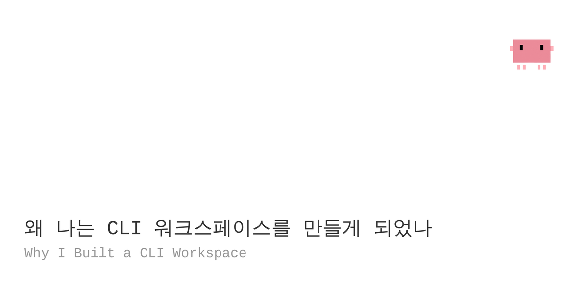 왜 나는 CLI 워크스페이스를 만들게 되었나