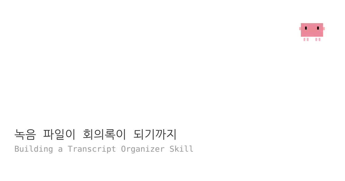 19. 녹음 파일이 회의록이 되기까지