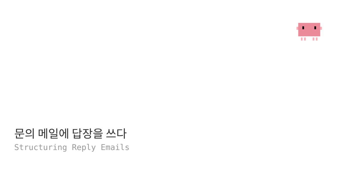 21. 문의 메일에 답장을 쓰다 — 회신을 구조화한 이야기